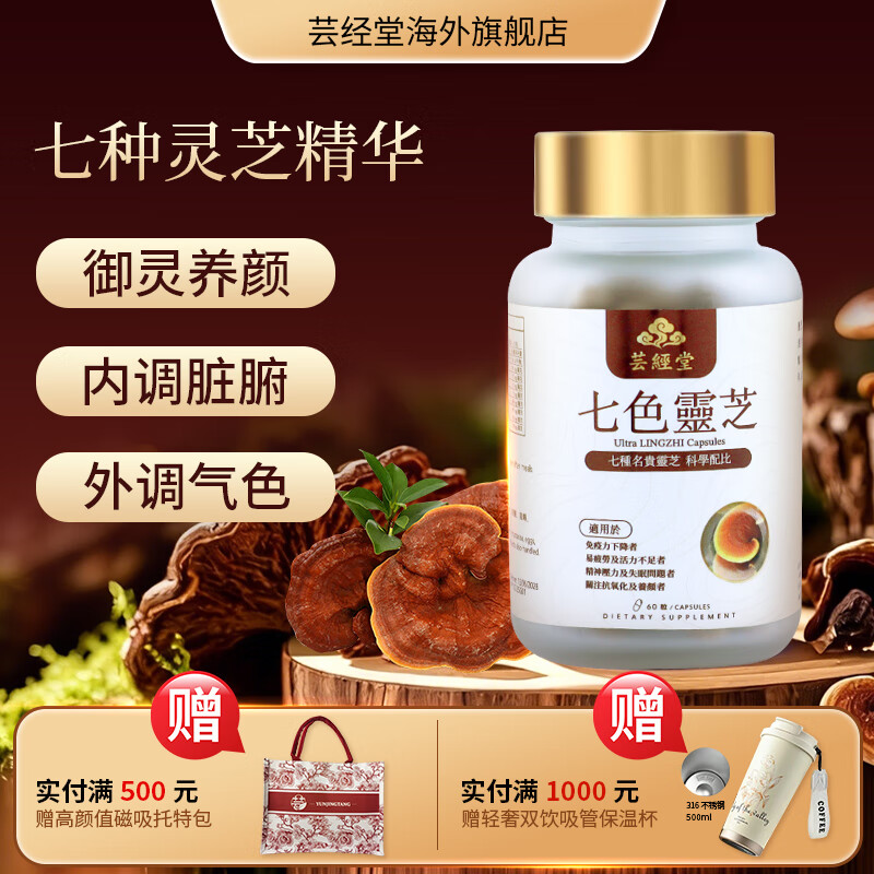 芸经堂香港芸经堂七色灵芝粉胶囊抗糖美白排毒养血提升肌肤活力 外调气色 60粒*1瓶
