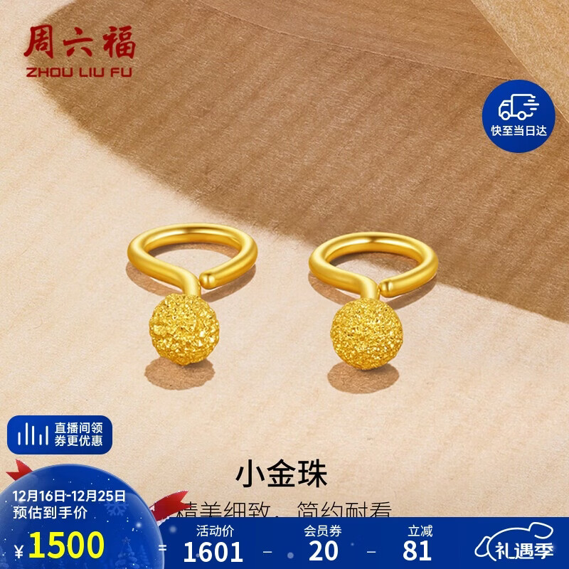周六福足金金珠磨砂黄金耳钉女计价AA091138约1.12g一对生日礼物