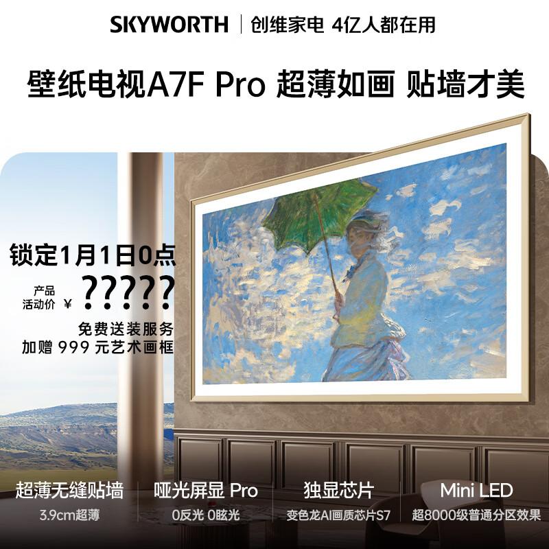 创维旗舰款 创维电视 A7F Pro 100 英寸 壁纸电视 Mini LED 哑光屏显 超薄无缝贴墙 无闪屏护眼认证