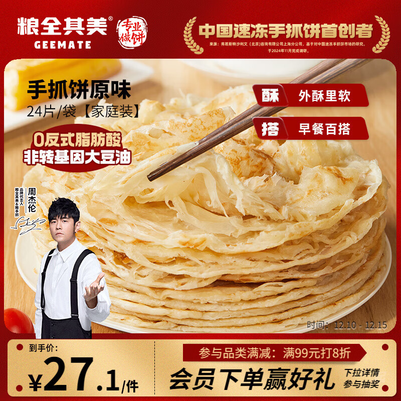 粮全其美手抓饼原味1920g 24片营养早餐半成品面饼培根火腿伴侣卷饼
