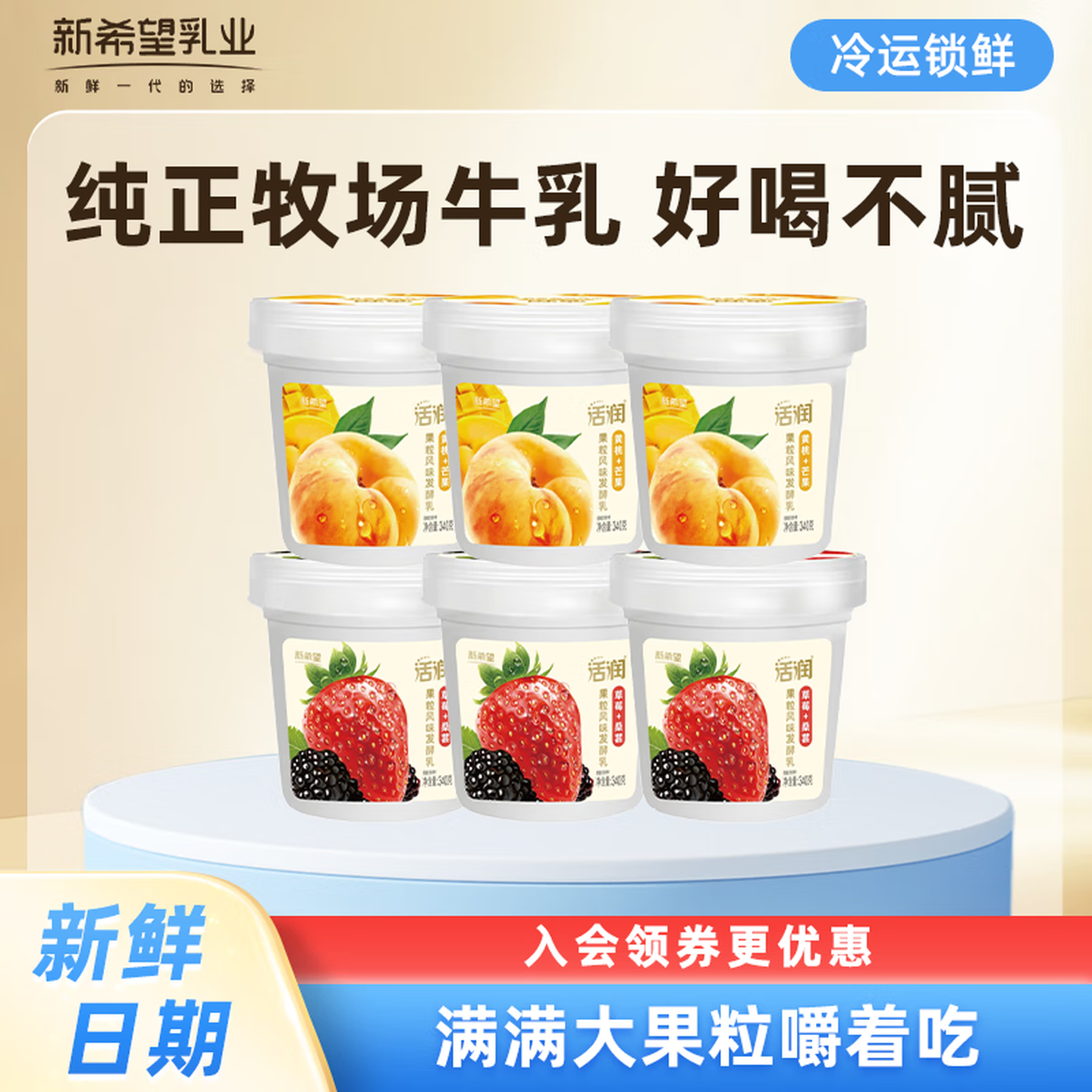 新希望活润果粒酸奶 低温风味发酵乳酸奶   低温酸牛奶 草莓桑葚340g*3+黄桃芒果340g*3
