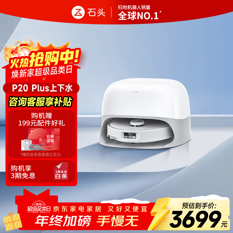 roborock/ʯͷ P20Plus ɨ�ػ����� �ϵ�һ���0�� ����ˮ�汾 2672.53Ԫ(������)