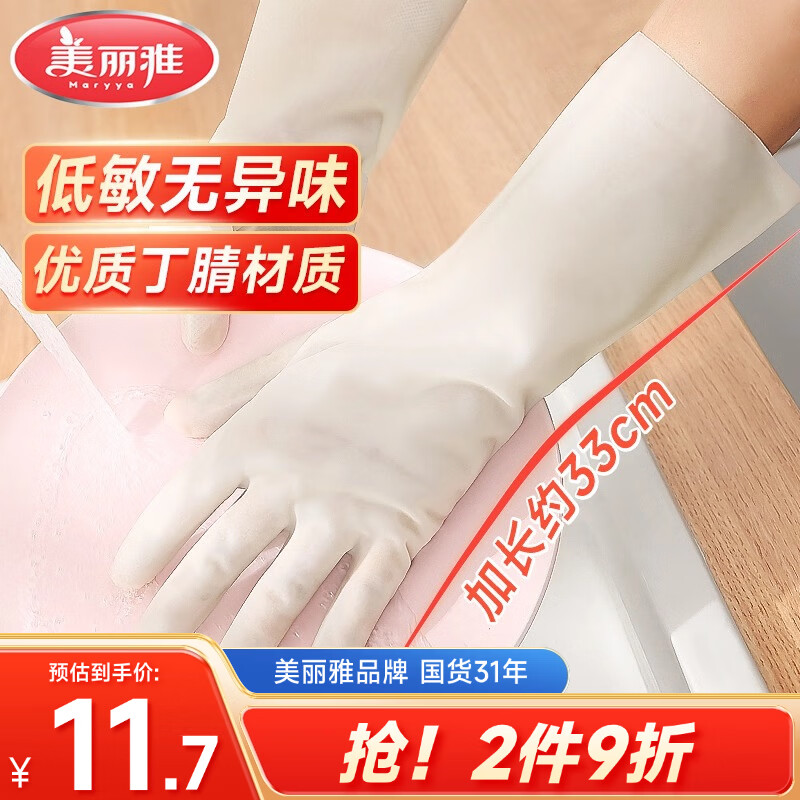 美丽雅丁腈手套1双均码加长33cm橡胶洗碗洗衣洗菜清洁家务加厚丁晴手套