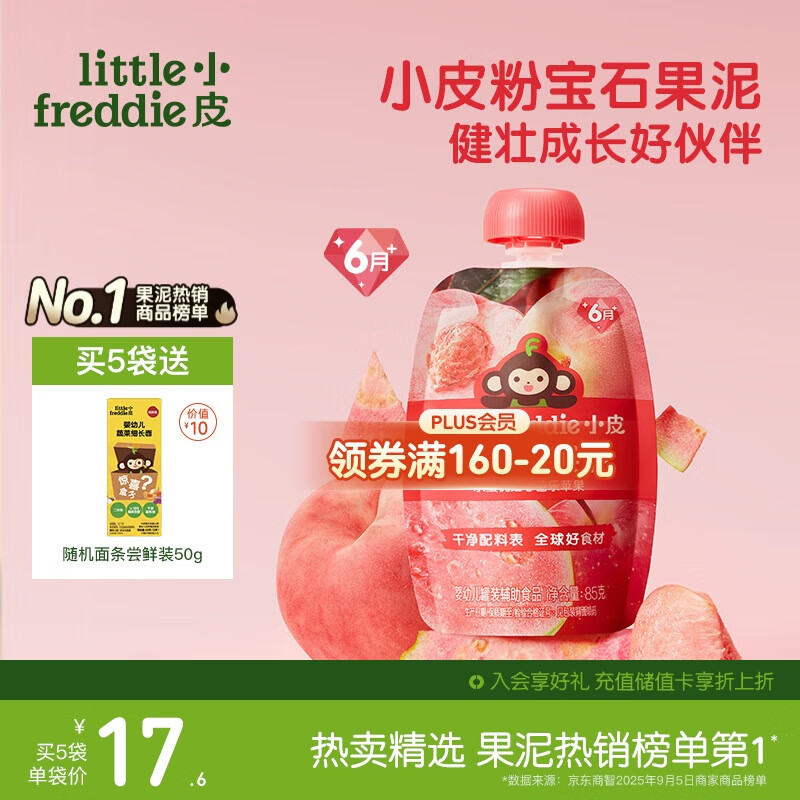 小皮（Little Freddie）粉宝石果泥水蜜桃芭乐6月+宝宝含维C辅食便携0添加零食
