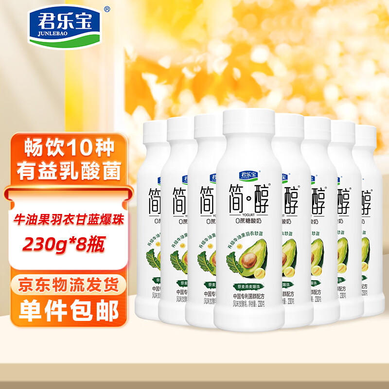 先领38-15卷 自营君乐宝 简醇酸奶合集 牛油果羽衣甘蓝爆珠230g*8瓶 - 线报酷 先领38-15卷 自营君乐宝 简醇酸奶合集 牛油果羽衣甘蓝爆珠230g*8瓶 - 线报酷