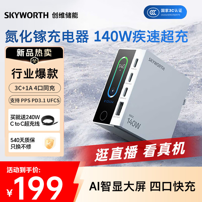 创维智显充140W大功率充电器氮化镓四口快充头适用笔记本电脑华为苹果C-140W雪山白