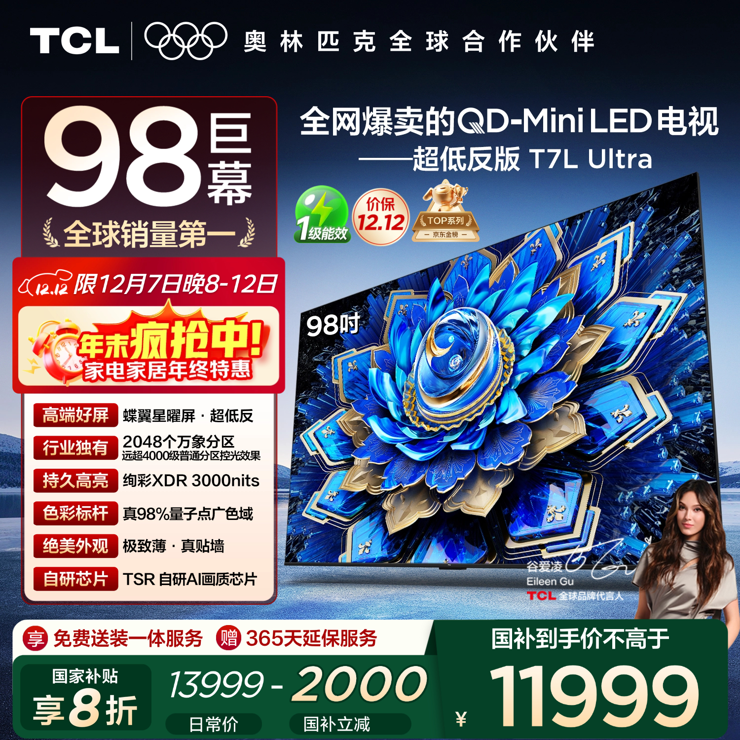 TCL电视 98T7L Ultra 98英寸 QD-Mini LED 蝶翼星曜屏 万象分区 绚彩XDR 98/100英寸电视 国家补贴
