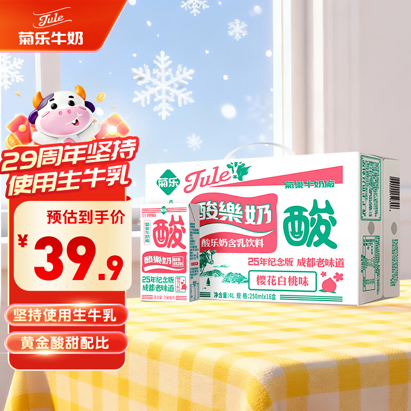 菊乐（JULE）酸乐奶含乳饮料250ml*16盒 樱花白桃味 年货送礼盒装