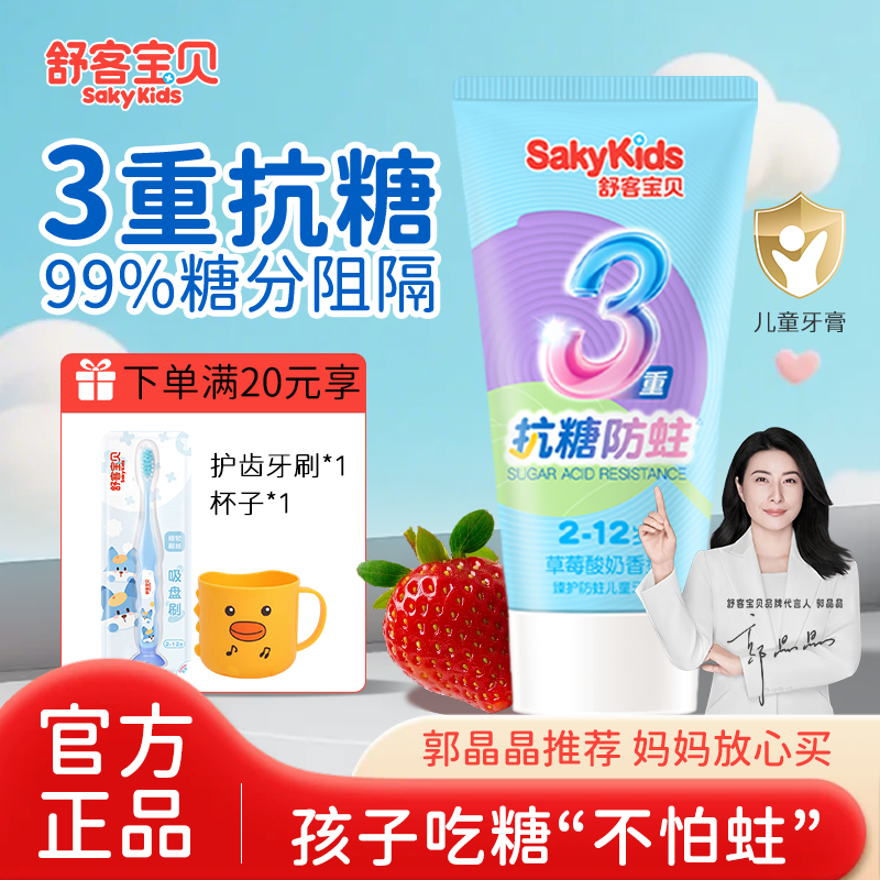 舒客宝贝儿童牙膏抗糖2-3-6-12岁防蛀含氟牙龋齿郭晶晶推荐正品保证 草莓香牙膏60g*1