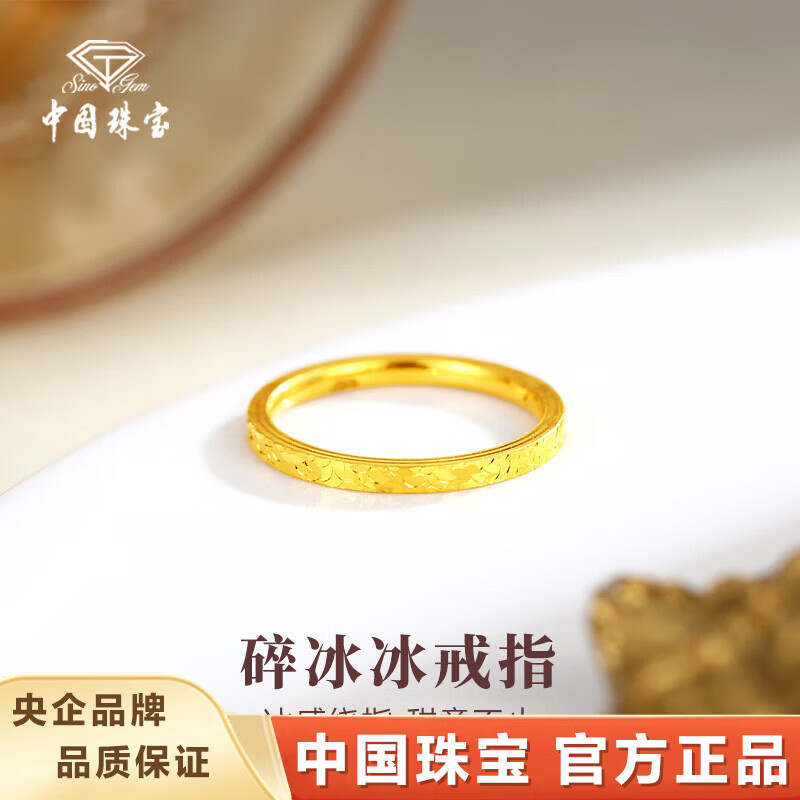 中国珠宝碎碎冰黄金戒指新款素圈指环足金戒指生日圣诞节礼物送女友老婆 碎碎冰黄金戒指约1g 【12号】