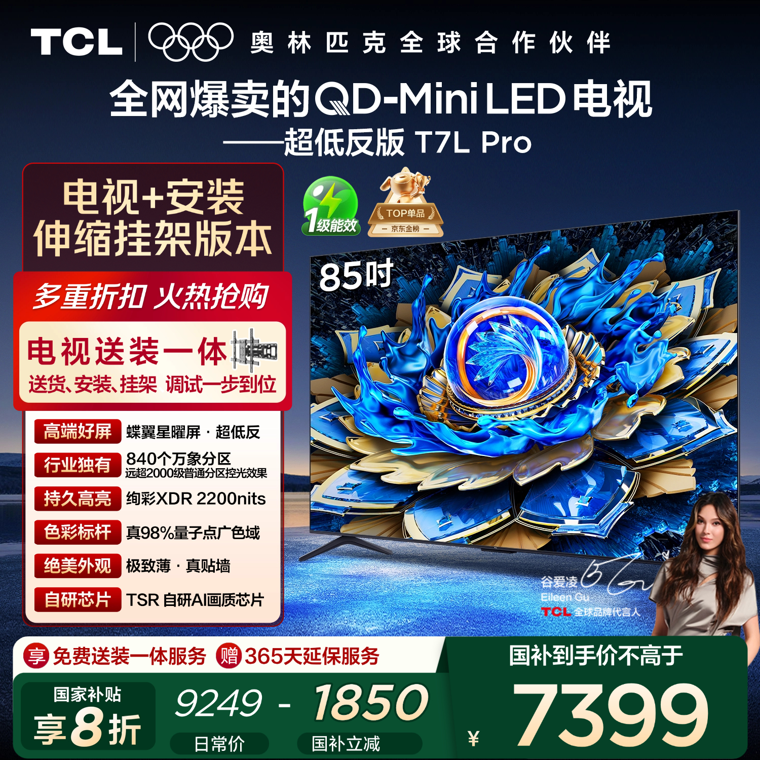 TCL 85T7L Pro 包安装版【伸缩挂架送装一体】85英寸 QD-Mini LED电视 T7L Pro 国家补贴