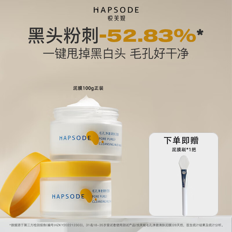 悅芙媞（Hapsode）2.0多酸泥膜清潔黑頭深層白頭油皮毛孔面膜涂抹控油學(xué)生 泥膜100g+泥膜刷1支