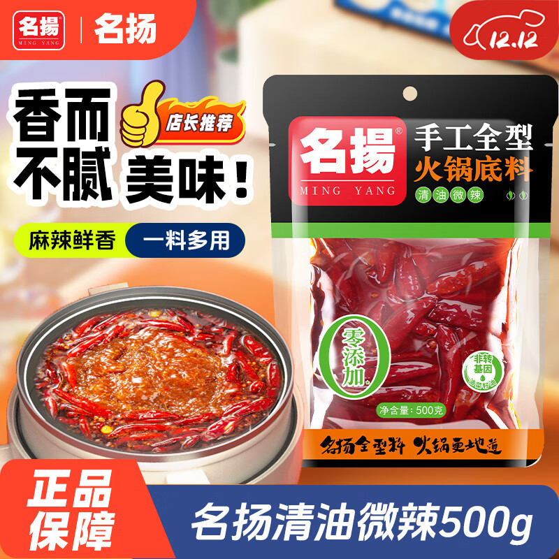 名揚名扬火锅底料清油微辣500G 手工全型麻辣烫香锅串串团聚新年送礼