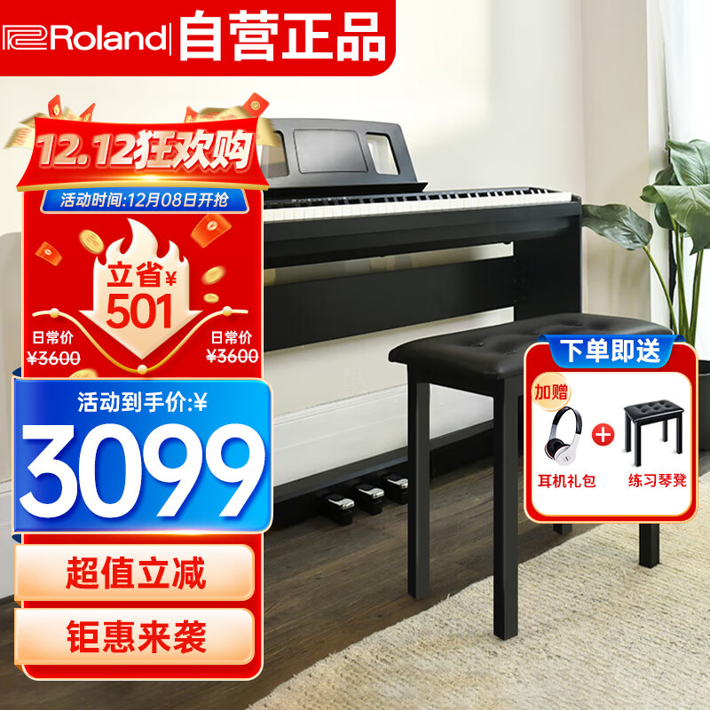 罗兰（Roland）考级智能初学88键重锤电钢琴FP18主机+定制木架+琴凳礼包