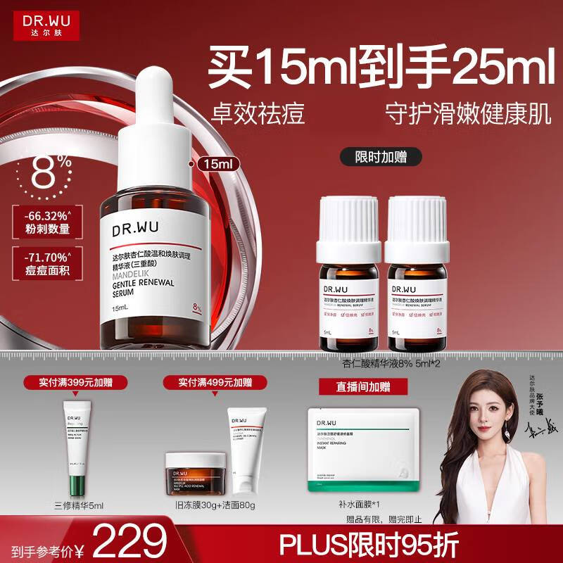 达尔肤（DR.WU）杏仁酸精华8%15ml三重酸水杨酸果酸抗痘祛闭口油皮护肤圣诞礼物