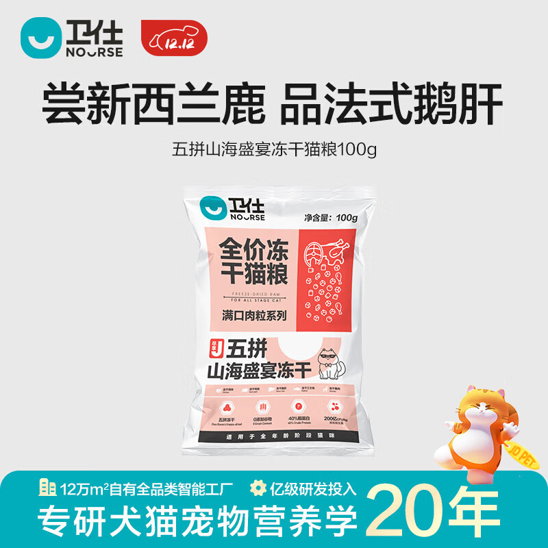 卫仕（NOURSE）五拼全价冻干猫粮山海盛宴鲜肉无谷成幼猫咪全阶段粮营养增肥正品 【试吃】冻干猫粮100g
