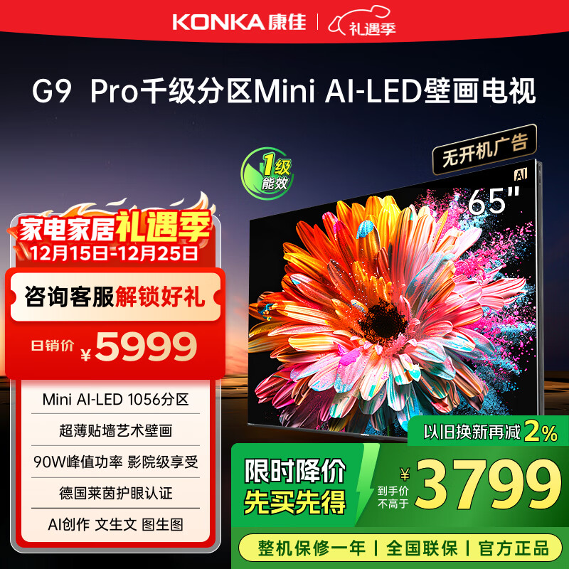 康佳电视 65G9 PRO 65英寸 MiniLED 1056分区 288Hz高刷 壁画艺术电视 一级能效 家电国家补贴