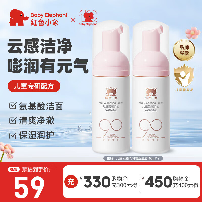 红色小象氨基酸云感柔润洁面泡泡儿童宝宝男孩女孩洗护保湿温和净澈洗面奶 【买1送1】云感洁面泡泡110ml*2