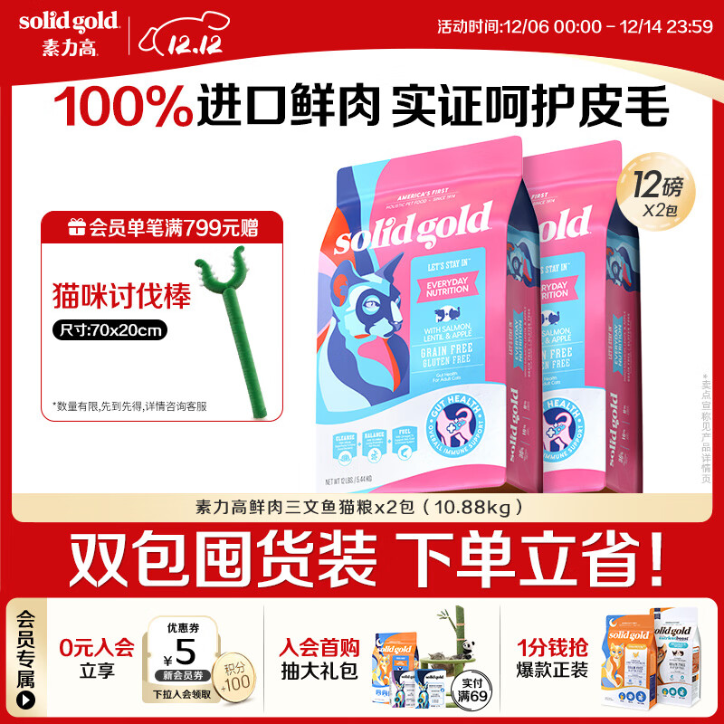 素力高进口高蛋白鲜肉三文鱼含鱼油美毛减少掉毛成猫粮12磅/5.44kg*2