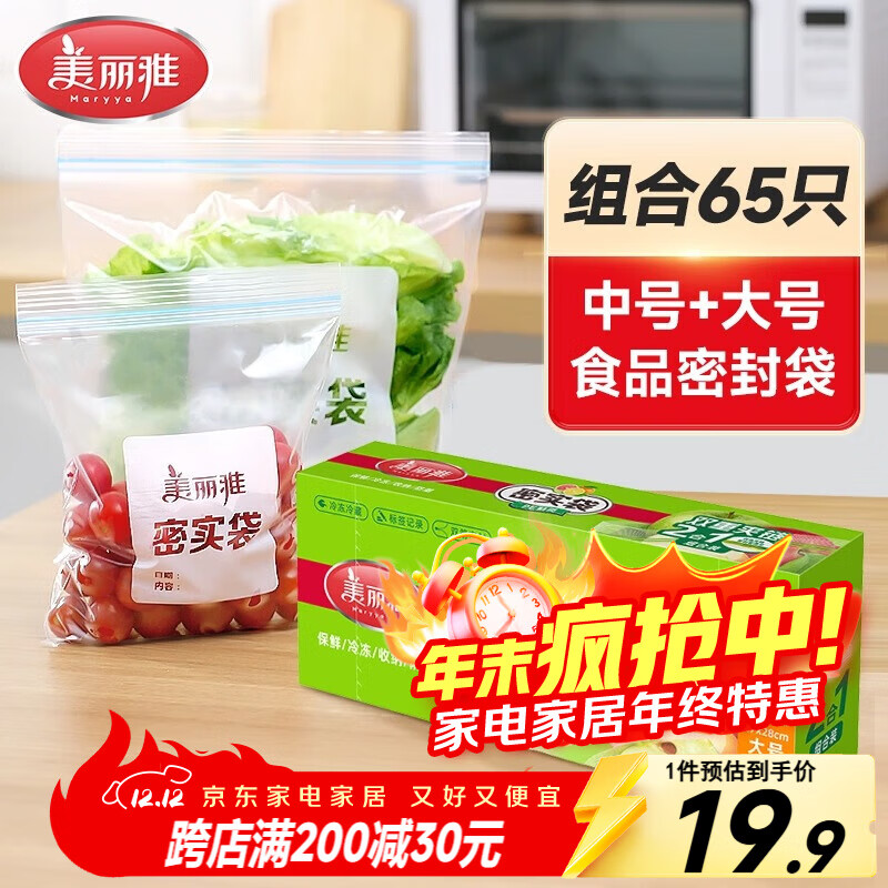 美丽雅密封保鲜袋大号+中号65只食品级密实袋 厚实厨房冰箱家用自封袋