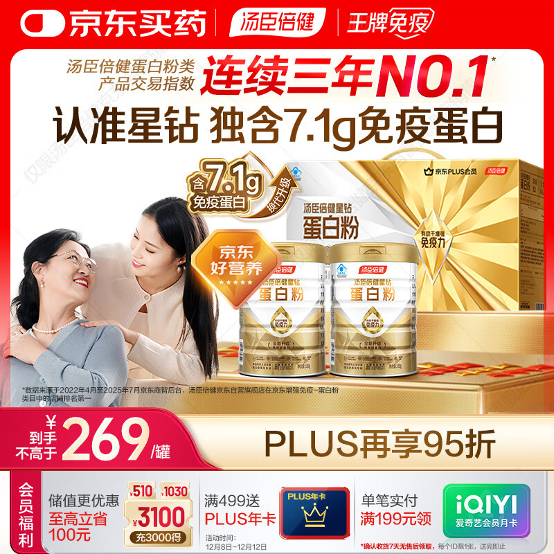 汤臣倍健星钻蛋白粉500g*2罐 免疫球蛋白增强免疫力乳清蛋白粉 中老年送礼