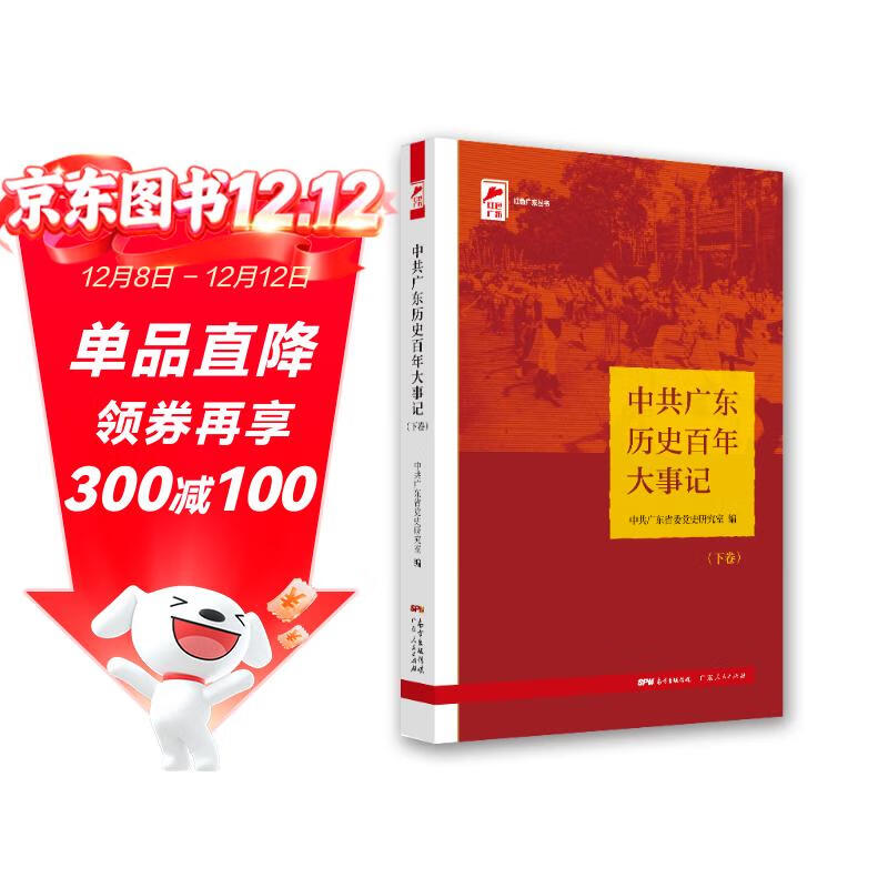 中共广东历史百年大事记（下卷） 南国书香节