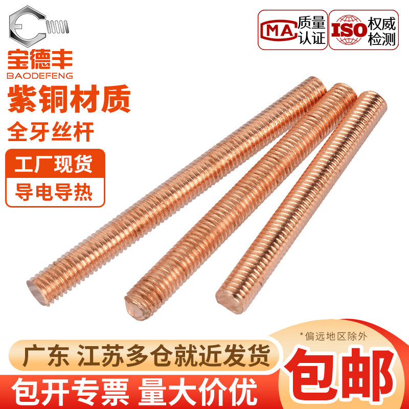 宝德丰T2紫铜丝杆红铜牙条螺杆DIN976牙棒螺纹棒M3M4M5M6M8M10M12 M3x1米[1条]