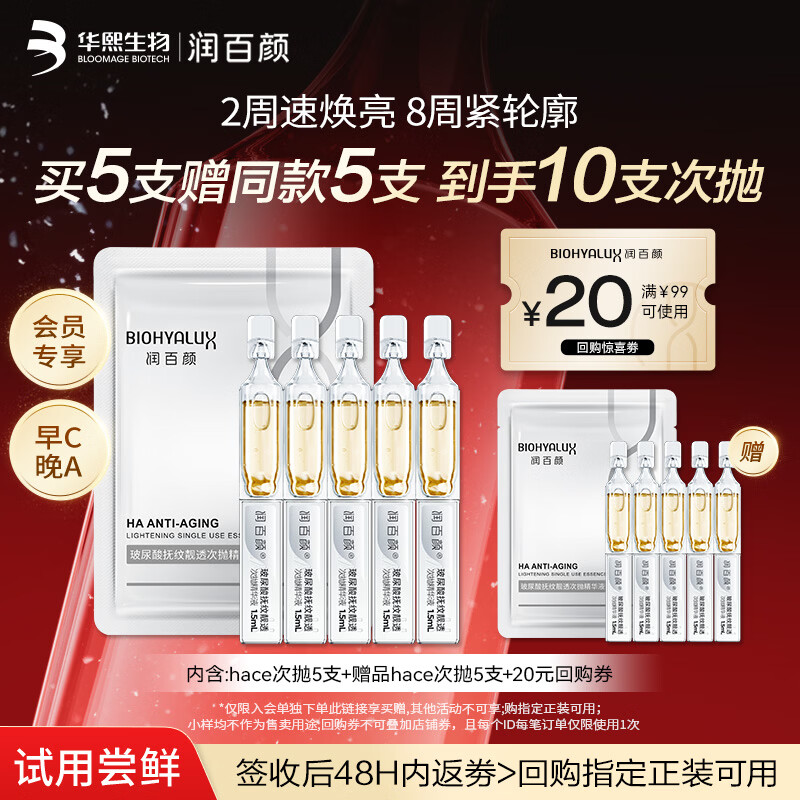 润百颜HACE次抛精华液5支早C晚A抗皱紧致护肤品女试用新买正送正