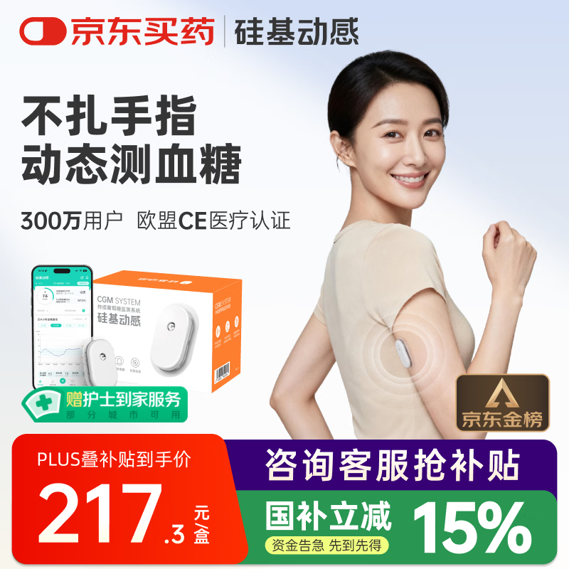 硅基动感动态血糖仪免采血扎针家用血糖监测仪 持续葡萄糖监测系统 经典版