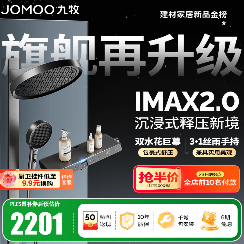 九牧（JOMOO）花洒全套智能淋浴套装琴键置物双水花丝雨喷枪旗舰升级恒温淋浴器 【IMAX雨淋花洒2.0】26209