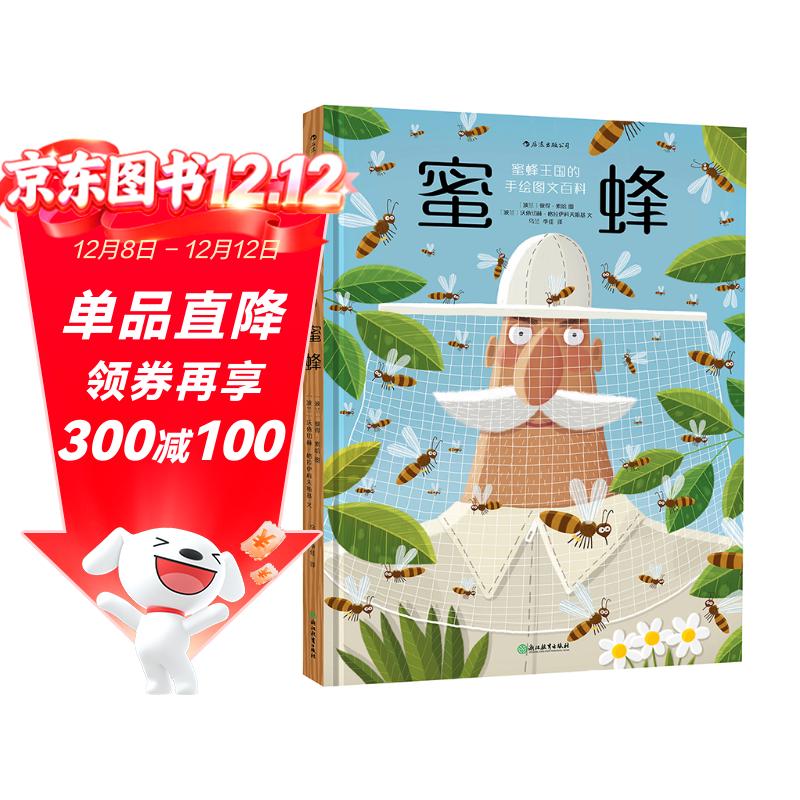 蜜蜂（马伯庸微博同款，姬十三、郝景芳推荐；蜜蜂王国的手绘图文百科，荣获十项国际大奖）浪花朵朵