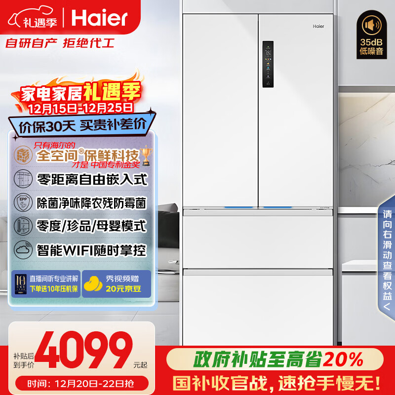 海尔（Haier）「小红花系列」503L法式多门冰箱全空间保鲜零嵌一级能效风冷BCD-503WGHFD14GYU1(白)国家补贴