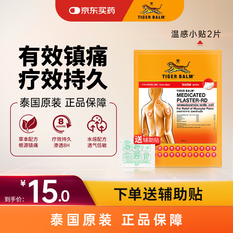 虎标（TIGER BALM）【低价清仓】虎标镇痛贴膏老虎膏药贴 肌肉酸痛缓解风湿骨外伤跌打损伤止痛镇痛 温感小贴2片（送辅助贴）