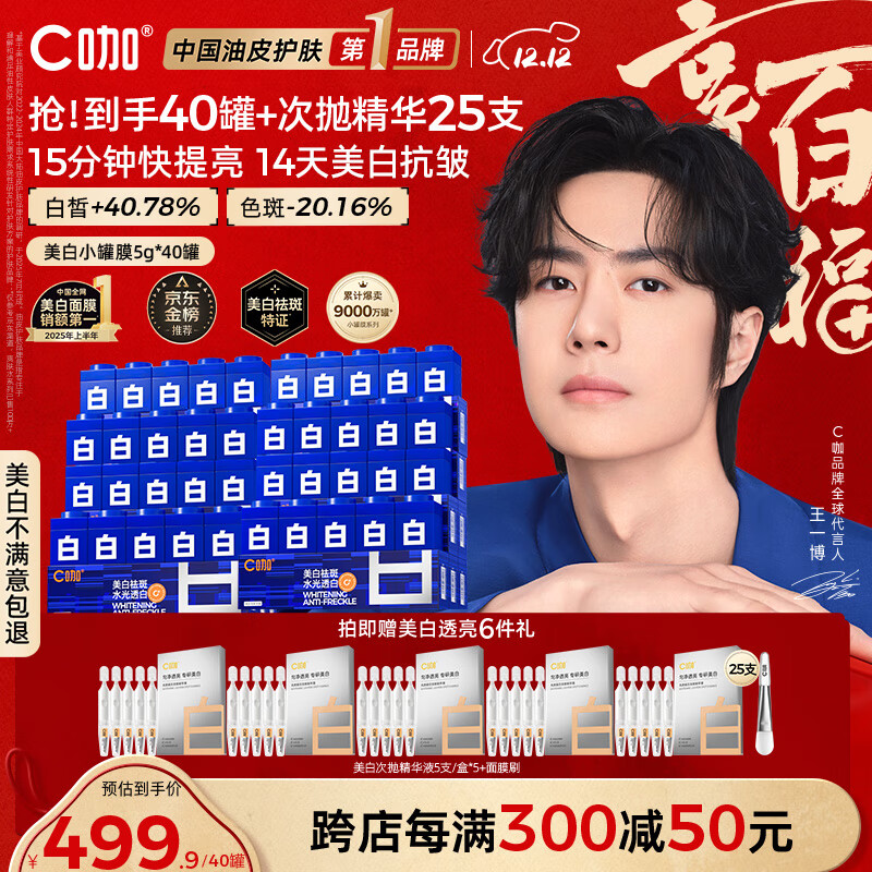 C咖【王一博同款】美白淡斑面膜*40罐补水保湿提亮肤色去黄睡眠面膜