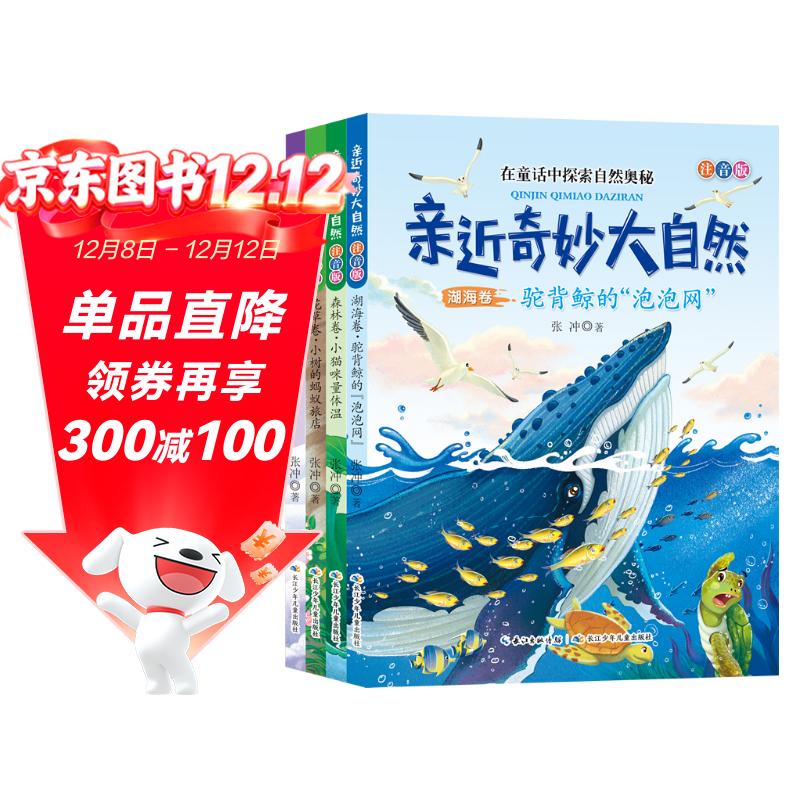 亲近奇妙大自然（注音版 套装全4册）张冲，原创童话集，童话中探索自然奥秘