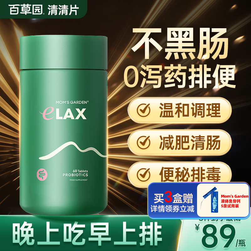 百草园妈妈花园清清片便秘排毒清肠通便温和不黑肠调理肠胃减肥益生菌片 【尝鲜1瓶装】清肠通便不刺激 60粒*1瓶