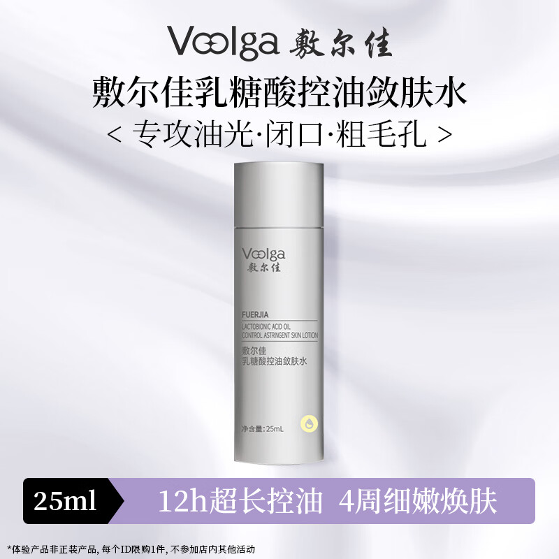 敷尔佳重磅新品 乳糖酸控油敛肤水25ml 收敛毛孔祛痘油皮清爽【试用装】