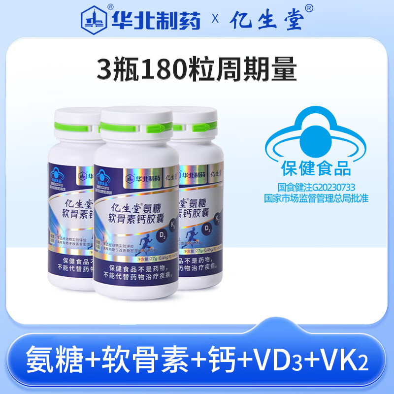 亿生堂氨糖软骨素钙胶囊k维生素d中老年人补钙改善骨密度官方旗舰护关节 60粒*3瓶 周期量