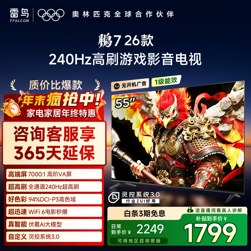 FFALCON雷鸟电视鹏7 26款 55英寸 高阶VA全通道240Hz高刷  HDMI2.1 94%P3色域 灵控系统电视机 55S78A