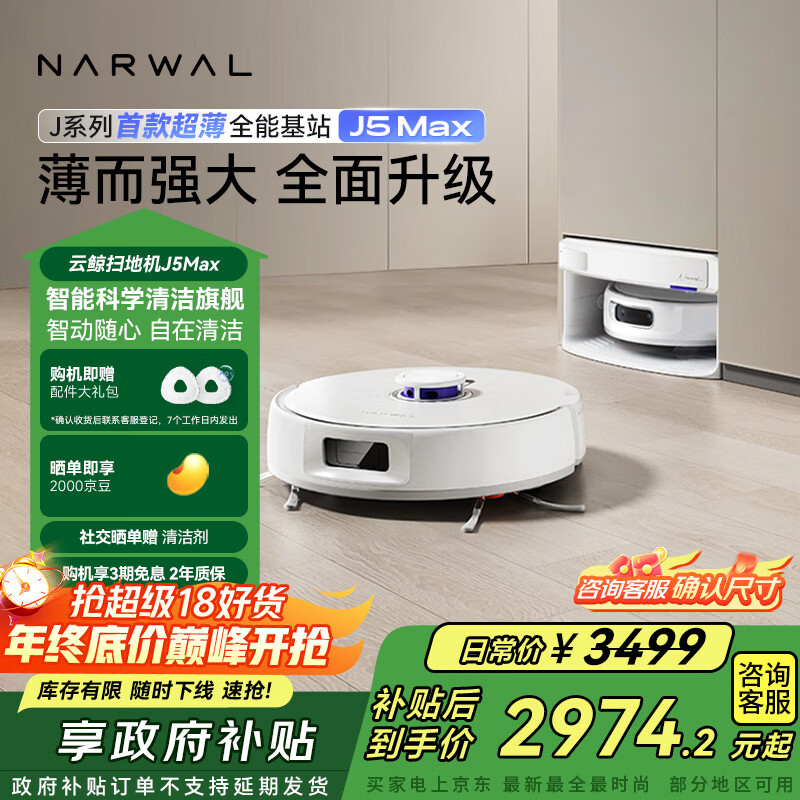 云鲸【国家补贴】扫地机器人J5Max智能扫拖一体洗地机器人 扫拖一体自动清洗全自动擦地机超薄上下水版