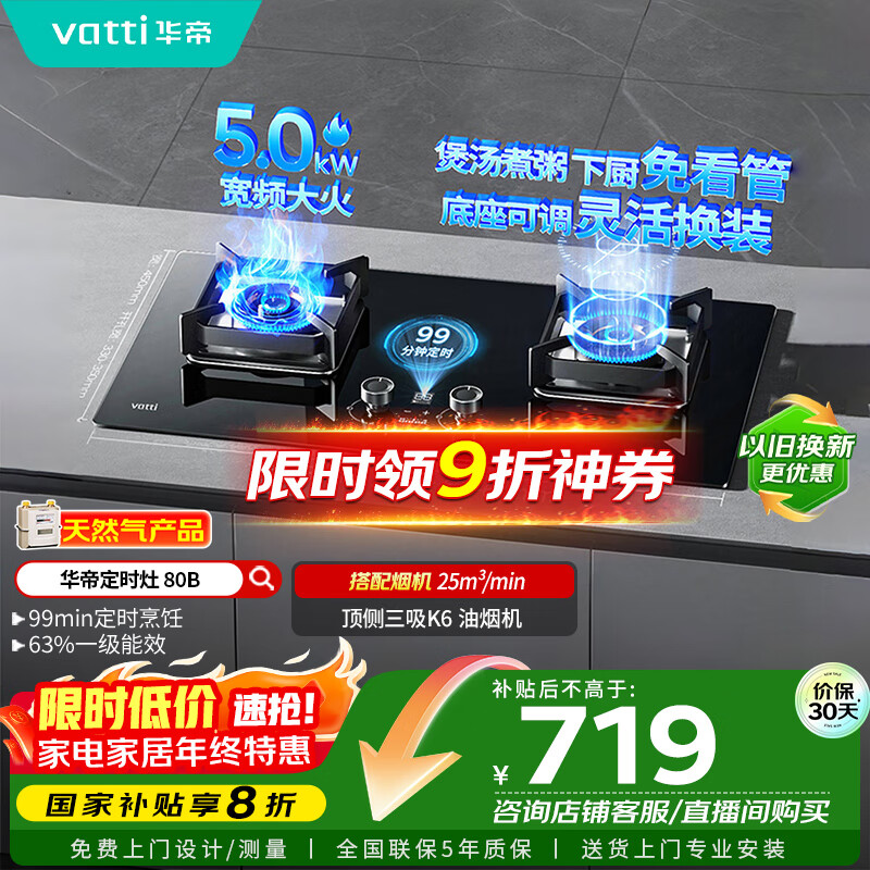华帝（VATTI）国家政府补贴定时燃气灶天然气嵌入式5.0kW大火力猛火煤气灶双灶台灶具i10080B【天然气产品】