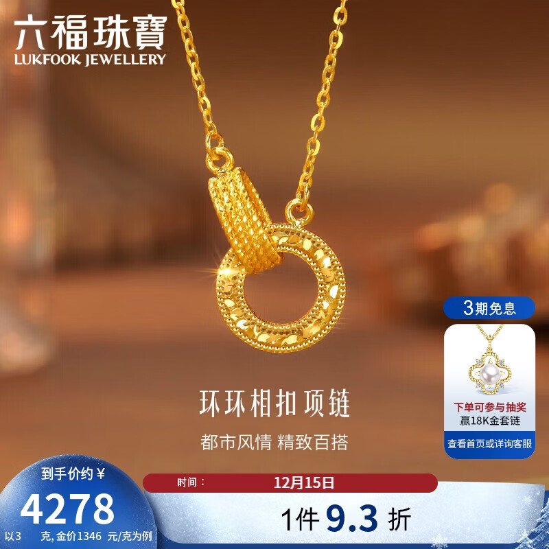 六福珠宝 黄金项链环环相扣碎碎冰圆环足金项链 计价 约3.00克