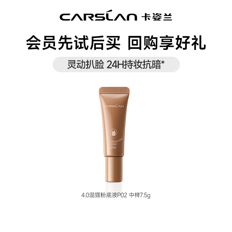 卡姿兰（Carslan）双猫粉底液遮瑕控油bb霜持久不易脱妆小奶猫夜猫油干皮粉底送女友 4.0混猫粉底液P02 中样7.5g