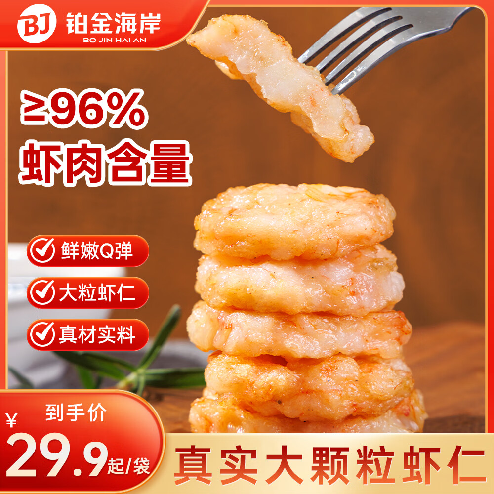 铂金海岸虾饼虾排儿童营养早餐海鲜半成品虾滑健身轻食代餐零食95%鲜虾饼 虾饼2袋400g【96%虾含量】6片/袋
