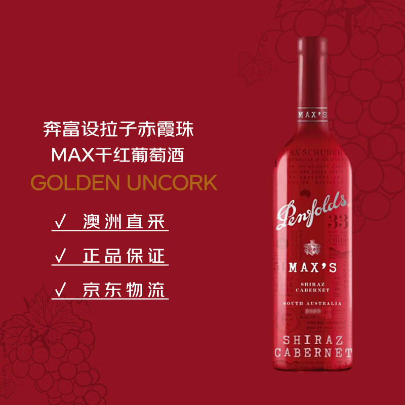 奔富（Penfolds）麦克斯设拉子赤霞珠干红葡萄酒750ml*1支 原瓶进口木塞【澳版】