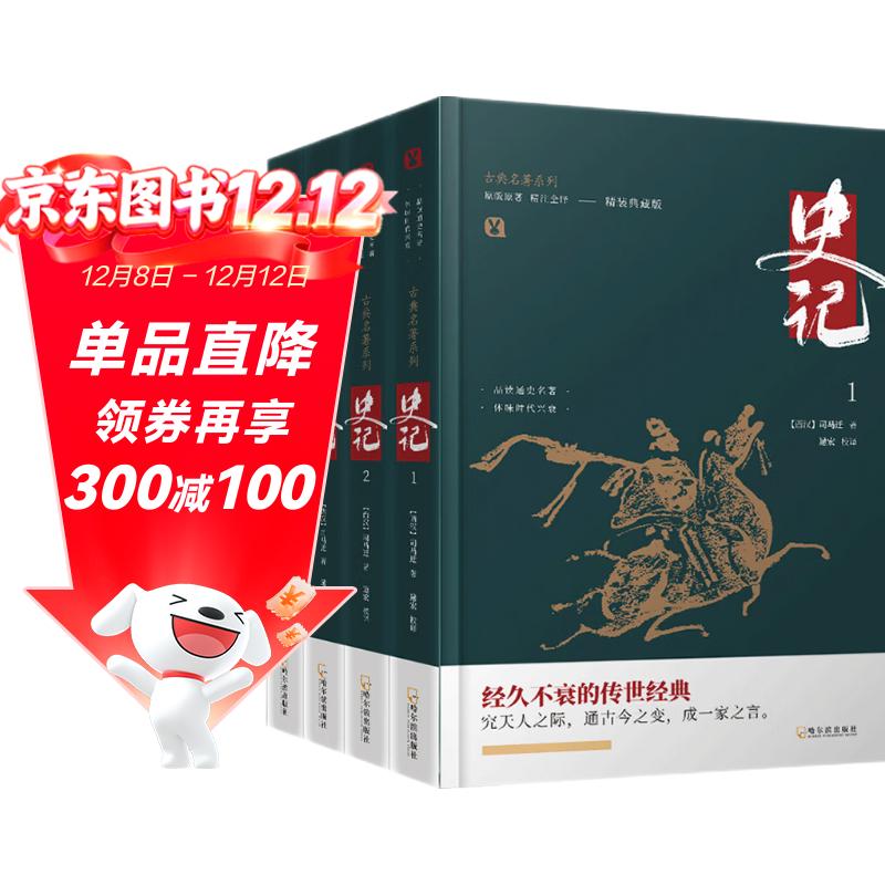 史记全套共4册原著正版精装 完整版无删减青少年版文言文白话文原文注释译文原版历史类书籍史书初中少年版高中生必读课外阅读书单推荐资治通鉴中国通史记历史类书籍 中国历史大全集