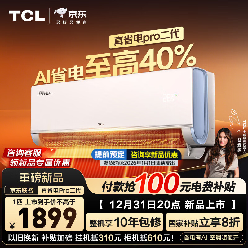 TCL�յ� ��Ʒ����������ʡ��Pro���� 1ƥ/��1.5ƥ/2ƥ��һ����Ч��Ƶ�ڹ�ʽ������ů�����Ծɻ��²��� ��ʡ��Pro���� 1ƥ ��һ����Ч TCL��װ1759.2Ԫ