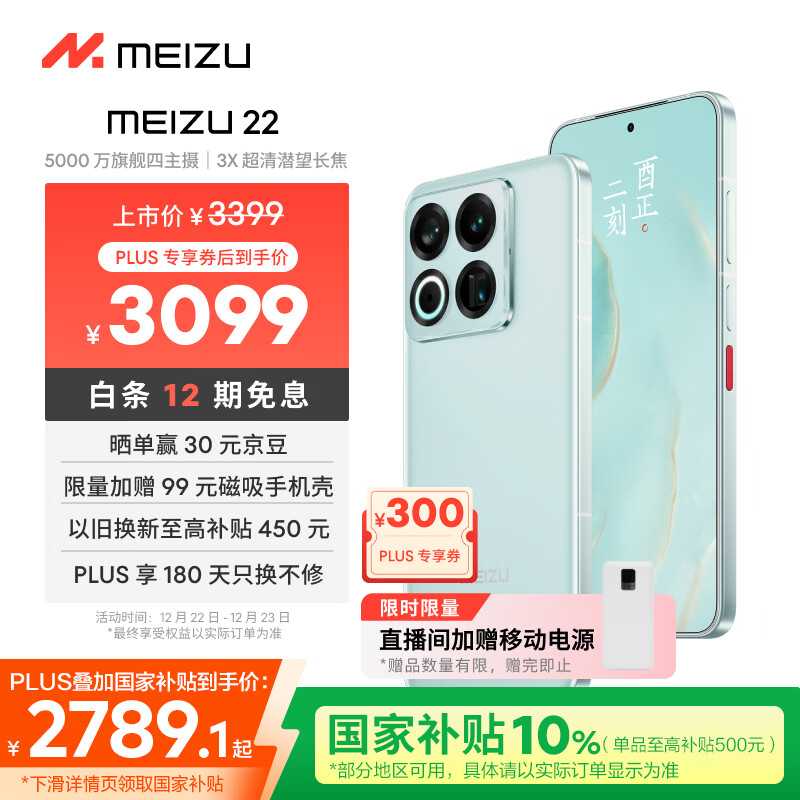 魅族（meizu）22 12GB+512GB 月白天青 5000万旗舰四主摄 3X超清潜望长焦 第四代骁龙8s 5G拍照手机