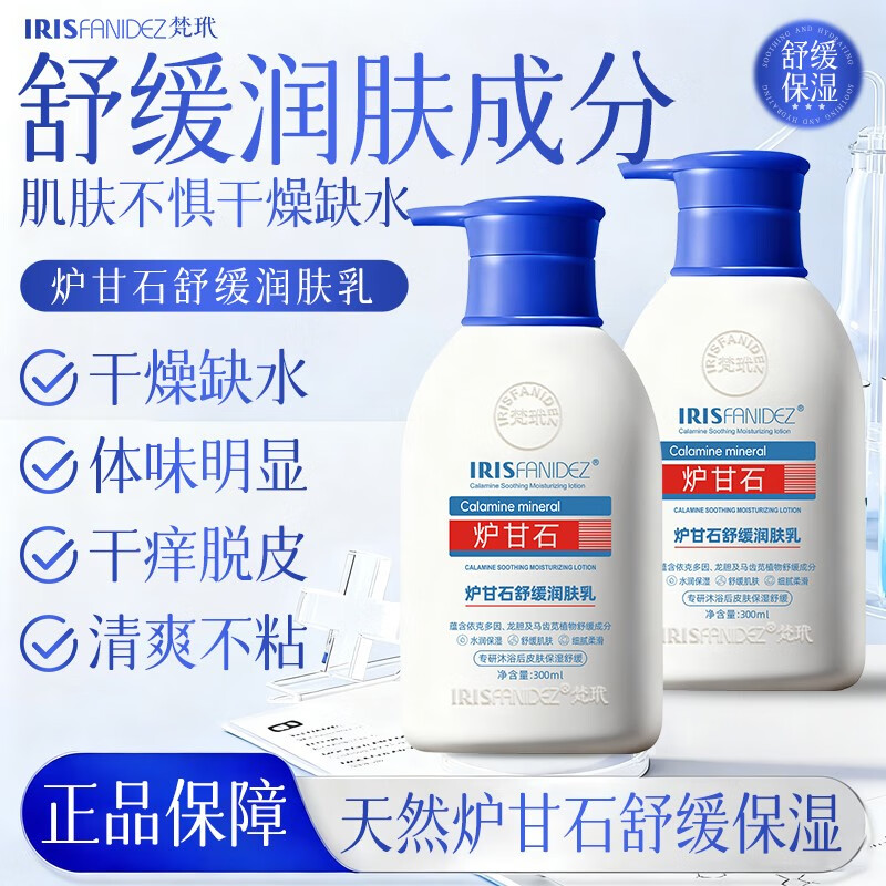 梵玳（IRISANIOE）炉甘石舒缓润肤乳身体乳保湿滋润男女士冬天皮肤干燥痒官方正品店 1瓶300ml【基础装多瓶更划算】
