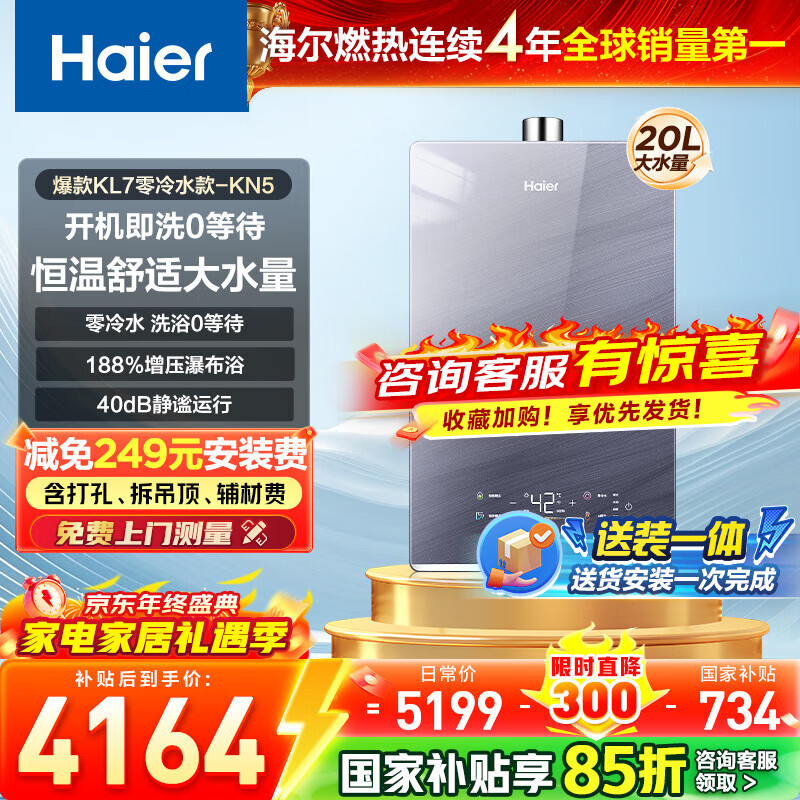 海尔（Haier）【咨询客服领国补】【KN5】燃气热水器天然气家用零冷水TSI增压水伺服恒温下置风机密闭多点用水 20L 【KL7零冷水版】大水量KN5